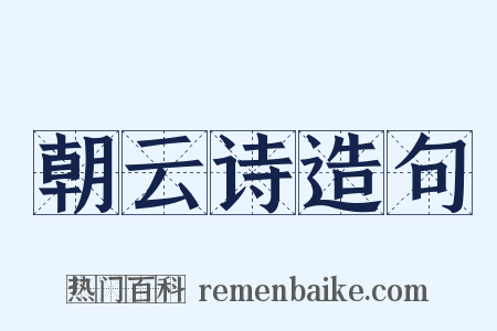 朝云诗造句是什么意思的图片